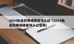 2014执业药师成绩查询入口（2014执业药师成绩查询入口官网）