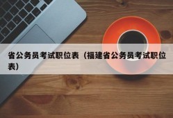 省公务员考试职位表（福建省公务员考试职位表）