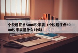 个税起征点5000税率表（个税起征点5000税率表是什么时候）