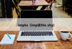 impta（imp谈the shy）