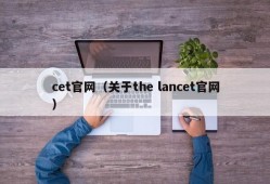 cet官网（关于the lancet官网）