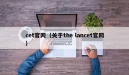 cet官网（关于the lancet官网）