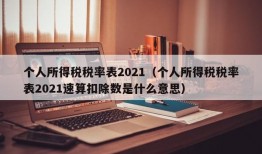 个人所得税税率表2021（个人所得税税率表2021速算扣除数是什么意思）