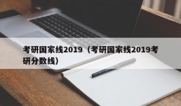 考研国家线2019（考研国家线2019考研分数线）