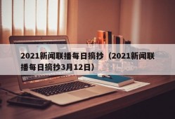 2021新闻联播每日摘抄（2021新闻联播每日摘抄3月12日）