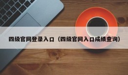 四级官网登录入口（四级官网入口成绩查询）