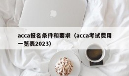 acca报名条件和要求（acca考试费用一览表2023）