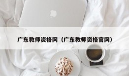 广东教师资格网（广东教师资格官网）