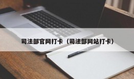 司法部官网打卡（司法部网站打卡）