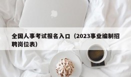 全国人事考试报名入口（2023事业编制招聘岗位表）