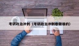 考研政治冲刺（考研政治冲刺卷做谁的）