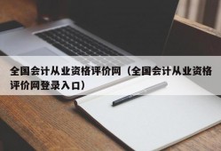 全国会计从业资格评价网（全国会计从业资格评价网登录入口）