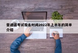 普通话考试报名时间2022年上半年的简单介绍