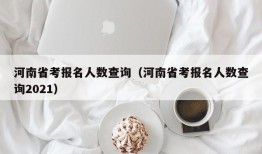 河南省考报名人数查询（河南省考报名人数查询2021）