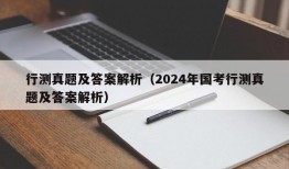 行测真题及答案解析（2024年国考行测真题及答案解析）