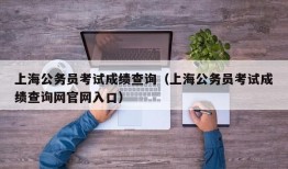 上海公务员考试成绩查询（上海公务员考试成绩查询网官网入口）