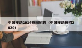 中国移动2014校园招聘（中国移动校招2020）