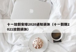 十一放假安排2020通知调休（十一假期2021放假调休）