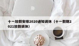 十一放假安排2020通知调休（十一假期2021放假调休）