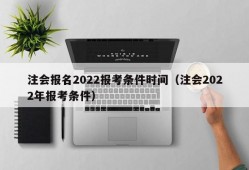 注会报名2022报考条件时间（注会2022年报考条件）