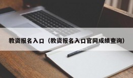 教资报名入口（教资报名入口官网成绩查询）