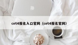 cet4报名入口官网（cet4报名官网）