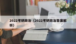 2022考研政治（2022考研政治答案解析）