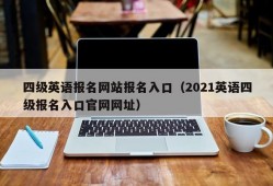 四级英语报名网站报名入口（2021英语四级报名入口官网网址）