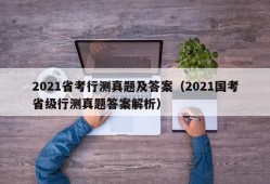 2021省考行测真题及答案（2021国考省级行测真题答案解析）