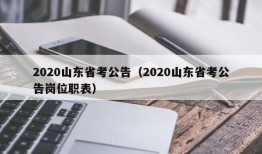 2020山东省考公告（2020山东省考公告岗位职表）