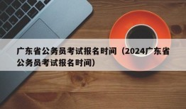 广东省公务员考试报名时间（2024广东省公务员考试报名时间）