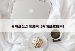 赤城县公众信息网（赤城县政府网）