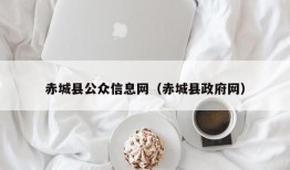 赤城县公众信息网（赤城县政府网）