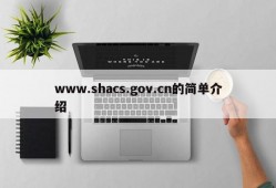 www.shacs.gov.cn的简单介绍