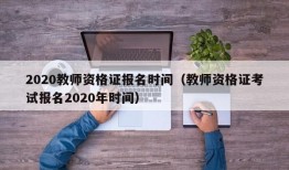 2020教师资格证报名时间（教师资格证考试报名2020年时间）