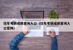 往年考研成绩查询入口（往年考研成绩查询入口官网）