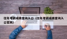 往年考研成绩查询入口（往年考研成绩查询入口官网）