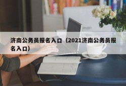 济南公务员报名入口（2021济南公务员报名入口）