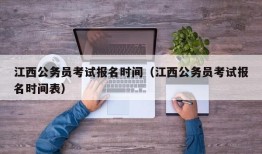 江西公务员考试报名时间（江西公务员考试报名时间表）