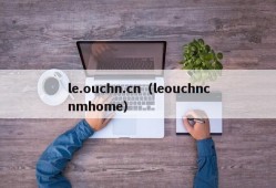 le.ouchn.cn（leouchncnmhome）