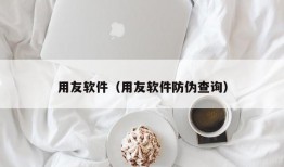 用友软件（用友软件防伪查询）