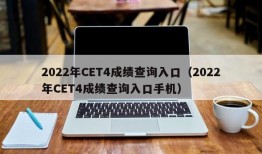 2022年CET4成绩查询入口（2022年CET4成绩查询入口手机）