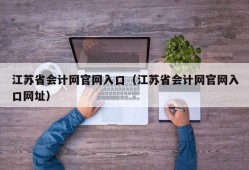 江苏省会计网官网入口（江苏省会计网官网入口网址）