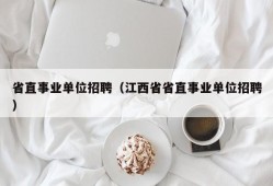 省直事业单位招聘（江西省省直事业单位招聘）