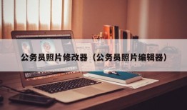 公务员照片修改器（公务员照片编辑器）