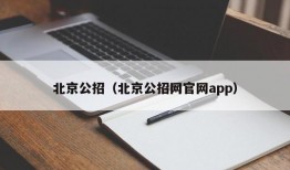 北京公招（北京公招网官网app）