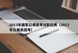 2013年国家公务员考试职位表（2013年公务员招考）