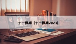 十一假期（十一假期2023）