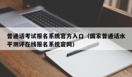 普通话考试报名系统官方入口（国家普通话水平测评在线报名系统官网）