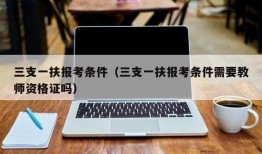 三支一扶报考条件（三支一扶报考条件需要教师资格证吗）